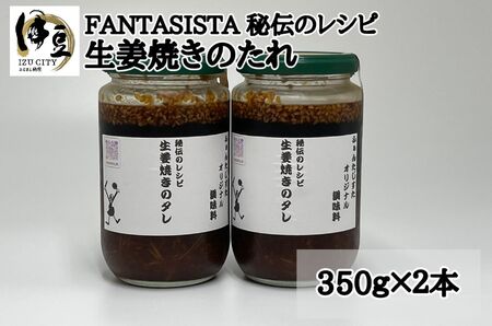 [FANTASISTA特製]秘伝のレシピ 生姜焼きのたれ
