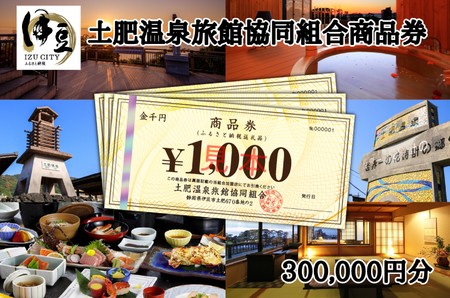 静岡 伊豆 土肥温泉 旅館協同組合 商品券(300,000円分)[宿泊券 宿泊 温泉 温泉宿 旅行 旅行クーポン お食事券 協同組合 静岡県 伊豆市]