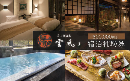 宿泊券  300,000円分 【 月ヶ瀬温泉雲風々ufufu 】宿泊券 宿泊券 宿泊券 宿泊券 100-006