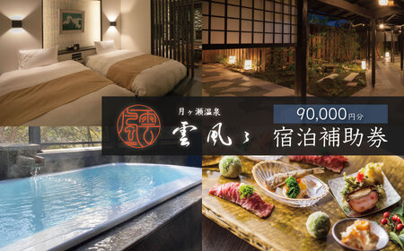 宿泊券  90,000円分 【 月ヶ瀬温泉雲風々ufufu 】宿泊券 宿泊券 宿泊券 宿泊券 30-005