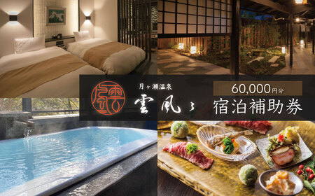宿泊券  60,000円分 【 月ヶ瀬温泉雲風々ufufu 】宿泊券 宿泊券 宿泊券 宿泊券 20-003