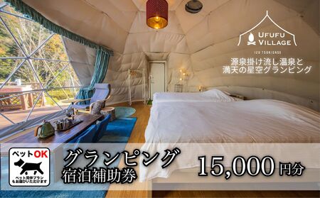 グランピング 利用券 お食事券 グランピング 宿泊補助券 15,000円分 [ UFUFU VILLAGE ]グランピング 伊豆市 グランピング 天然温泉 補助券 グランピング 050-003