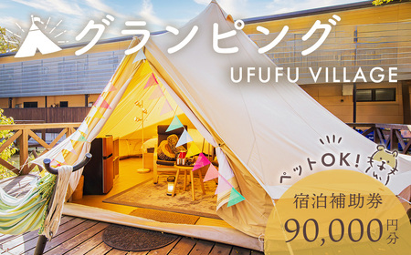 ペットと泊まれる！グランピング UFUFU VILLAGE 宿泊補助券 90,000円分 | 宿泊券 宿泊 旅行 旅行クーポン 商品券 補助券 チケット 天然 温泉 源泉 かけ流し 自然 静岡 伊豆 星空 キャンプ 宿 BBQ バーベキュー ホテル ペットOK ペット 動物 子連れ アウトドア グランピング ドッグラン 愛犬 コース ＢＢＱ リフレッシュ 30-006