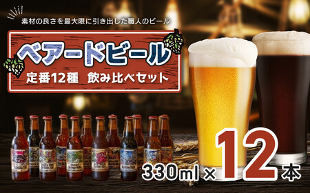 伊豆 ベアードビール 工場直送!定番全12種飲み比べセット [ クラフトビール 地ビール 瓶ビール ご当地 ビール オリジナル 酒 晩酌 家飲み ギフト お土産 静岡ビール 自然発泡ビール 祝福ビール ブルワリー ]