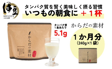 からだの素となるたんぱく質や栄養素が気軽に摂れる健康食品「からだの素材」×1か月分