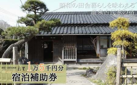 静岡 伊豆 貸切 古民家 彩里 IRORI 宿泊補助券 15,000円分[静岡県 伊豆市 宿泊券 宿泊 温泉 温泉宿 旅行 旅行クーポン 商品券 補助券 貸し切り 古民家 ]