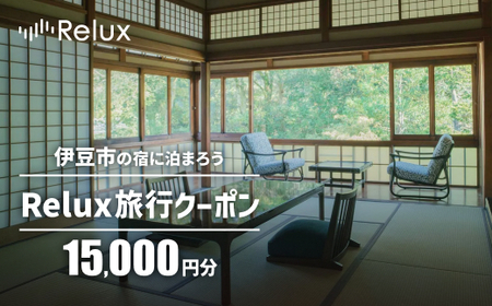 静岡県伊豆市の宿に泊まれる宿泊予約サイト「Relux」旅行クーポン(15,000円相当)