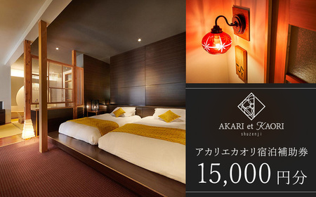 [AKARI et KAORI]宿泊補助券15,000円分 050-004