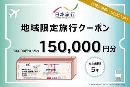 静岡県伊豆市　日本旅行　地域限定旅行クーポン150,000円分（チケット 旅行 宿泊券 ホテル 観光 旅行 旅行券 交通費 体験  宿泊 夏休み 冬休み 家族旅行 ひとり カップル 夫婦 親子 トラベルクーポン 伊豆旅行）
