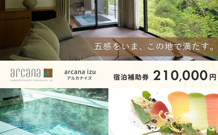 静岡 伊豆 天城湯ヶ島温泉郷 [ arcana izu アルカナイズ ] 宿泊利用券210,000円分(105,000円×2枚) 夕食 朝食 宿泊 温泉宿 宿 温泉 旅館 旅行クーポン 商品券 静岡 伊豆 オーベルジュ