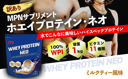 [訳あり]WPI ホエイ プロテイン MPN サプリメント WHEY PROTEIN NEO (ホエイプロテイン・ネオ) ミルクティー風味 1キロ [プロテイン 健康食品 美容 ダイエット体づくり 筋トレ パフォーマンスアップ]020-017