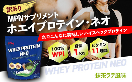 [訳あり]WPI ホエイ プロテイン MPN サプリメント WHEY PROTEIN NEO (ホエイプロテイン・ネオ) 抹茶ラテ風味 1キロ [プロテイン 健康食品 美容 ダイエット体づくり 筋トレ パフォーマンスアップ] 020-018