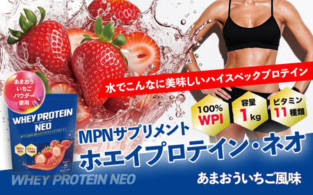 WPI ホエイ プロテイン MPN サプリメント WHEY PROTEIN NEO (ホエイプロテイン・ネオ)あまおういちご風味 1キロ 