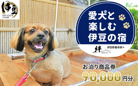 修善寺温泉 修善寺絆＋ 愛犬と一緒にお泊り 商品券 90,000円分 【静岡県 伊豆市 温泉 温泉宿 宿泊券 宿泊 旅行 旅行クーポン 商品券 補助券 ペット ホテル お泊り ペット 愛犬 犬 いぬ イヌ 家族 ファミリー 友達 友人 カップル 夫婦 宿泊券 補助券 チケット 利用券 贅沢 旅行 家族旅行 卒業旅行 記念旅行 記念日 お祝い 誕生日 卒業 結婚 還暦 ご褒美 】30-012