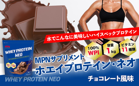 WPI ホエイ プロテイン MPN サプリメント WHEY PROTEIN NEO (ホエイプロテイン・ネオ)チョコレート風味 1キロ [プロテイン おすすめ 比較 高品質 効果的 チョコ 影響 美味しい おいしい 飲みやすい シェイカー 摂取 健康 食品 美容 成分 高純度 乳製品 レシピ 水 水だけ ビタミン ダイエット 体づくり 筋トレ 効果 パフォーマンス]