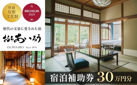 宿泊券 [ 湯ヶ島温泉 おちあいろう ]300,000円分 宿泊補助券 100-010