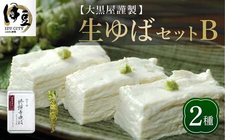 大黒屋 謹製 生ゆば セット B(修禅寺ゆば(重ね)300g×1パック・わさび 1本) [伊豆 修善寺 湯葉 手作り 豆乳 豆腐 重ね まろやか 濃厚 味わい 甘味 木手作り 修禅寺 水 大豆 国産大豆 豆乳 わさび 生 ワサビ お土産 プレゼント ギフト 贈り物 内祝 結婚祝い お祝い お誕生日 御歳暮 御中元 父の日 母の日] 009-006 [009-006]