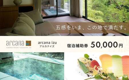 宿泊券 利用券 お食事券 宿泊補助券 50,000円分 [ arcana izu アルカナイズ ]宿泊券 オーベルジュ宿泊券 伊豆市 宿泊券