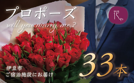 プロポーズ赤バラ　33本　市内宿泊施設お届け [061-001]
