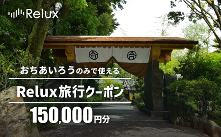 宿泊予約サイト「Relux」伊豆市の「おちあいろう」宿泊予約専用クーポン（150,000円相当）