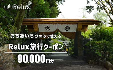 宿泊予約サイト「Relux」伊豆市の「おちあいろう」宿泊予約専用クーポン（90,000円相当）