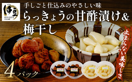 [数量限定] 伊豆 天城農園 青い鳥 グランパ 梅干し 160g×2パック・グランマ らっきょうの甘酢漬け 130g×2パック [梅 無添加 減塩 らっきょう 数量限定 ]