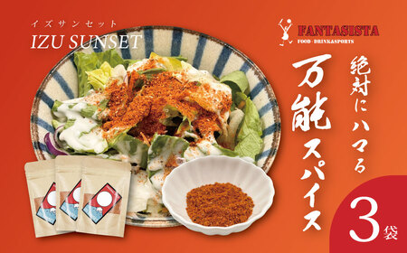 [FANTASISTA 特製] 万能香辛調味料 伊豆サンセット 30g×3袋
