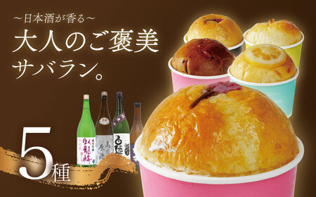 [ベーカリー&酒ィーツおはな(ohana)]地酒サバラン5種セット|サバラン お酒 酒 日本酒 スイーツ 酒ィーツ ケーキ 大人のスイーツ 大人のお菓子 デザート 地酒 万大醸造 臥龍梅 白隠正宗 杉錦 中伊豆ワイナリー 伊豆