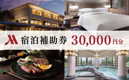 宿泊券 伊豆マリオットホテル修善寺 宿泊補助券30,000円分