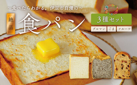 [ベーカリー&酒ィーツおはな(ohana)]食パン3種セット|冷凍パン パン詰め合せ ギフト