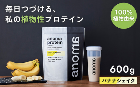 [anoma]プロテインバナナシェイクフレーバー600g|プロテイン タンパク質 ダイエット