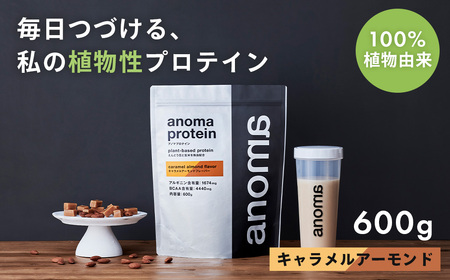 [anoma]プロテインキャラメルアーモンドフレーバー600g|プロテイン タンパク質 ダイエット