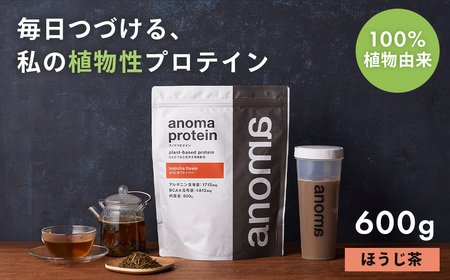 [anoma]プロテインほうじ茶フレーバー600g|プロテイン タンパク質 ダイエット