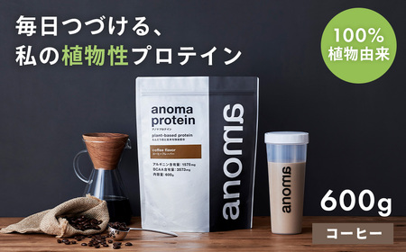 [anoma]プロテインコーヒーフレーバー 600g|タンパク質 プロテイン ダイエット