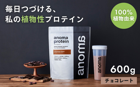 [anoma]プロテインチョコレートフレーバー 600g|タンパク質 プロテイン ダイエット