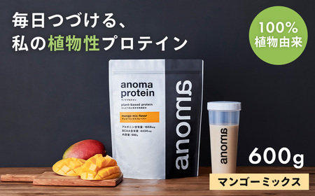 [anoma]プロテインマンゴーミックスフレーバー 600g|タンパク質 ダイエット プロテイン