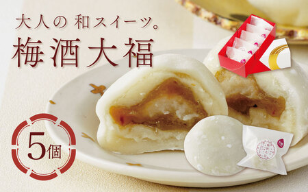 [ベーカリー&酒ィーツおはな(ohana)]梅酒大福5個セット|大福 餅 大人のデザート 梅酒 スイーツ 和菓子