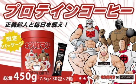 メガロスプロテインコーヒー キン肉マン特別パッケージ 正義超人 ver 2か月分 (7.5g×30包×2箱)セット