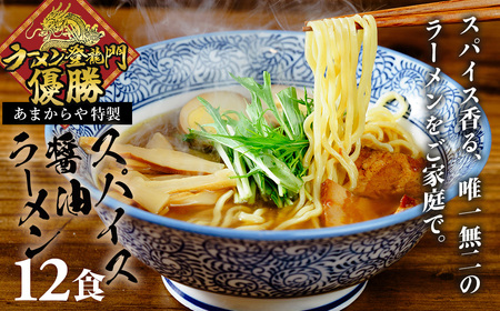 [ラーメン博物館主催大会優勝ラーメン]あまからや スパイス醤油らーめんセット(12食)