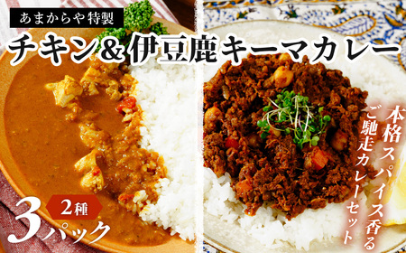 [あまからや オリジナル]伊豆のご馳走カレーセット(チキンカレー・伊豆シカキーマカレー)3袋