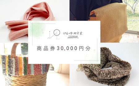 [伊豆の布研究室]商品券30,000円分 / ふるさと納税 伊豆 手織り 草木染 工芸品 1点もの 日本製 ギフト ハンドメイド