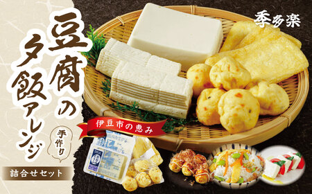 [季多楽]夕飯アレンジ 伊豆の恵みの豆腐 伊豆の大見豆腐4種セット(つと豆腐(1本)1丁・充填豆腐1丁・ベビーがんも 100g・油揚げ 3枚)[豆腐 がんも 大豆 手作り 詰め合わせ]