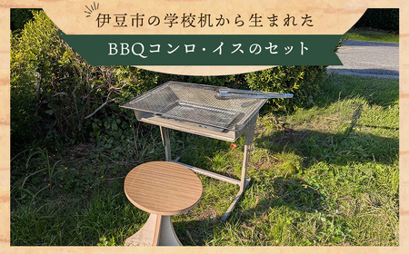 伊豆市の学校机を再利用 した「BBQコンロと木製スツール」セット