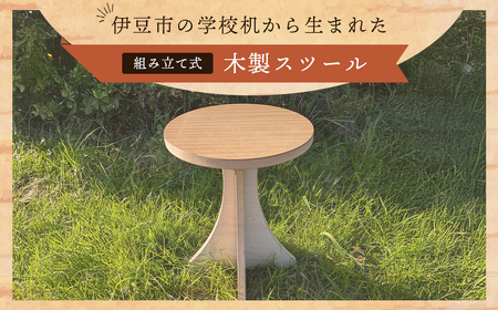 伊豆市の学校机を再利用した「木製スツール」組立式脚台具(1脚)