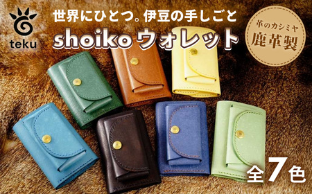 shoikoウォレット 伊豆市産 鹿革 全7色|コンパクトウォレット 三つ折り財布 ハンドメイド 国産
