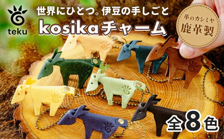 kosikaチャーム 伊豆市産 鹿革 全8色|/レザーキーホルダー ハンドメイド 国産