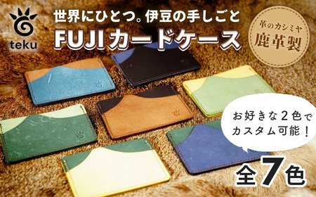 FUJIカードケース 伊豆市産 鹿革 全7色からお好きな2色の組み合わせ|ポイントカードケース ハンドメイド 国産