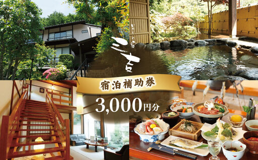 [いろりの宿三吉]宿泊補助券3,000円分|静岡県 伊豆市 宿泊 温泉 温泉宿 旅館 旅行 旅行クーポン 商品券 宿泊券 静岡 伊豆 補助券 商品券 チケット 国内 東海 静岡県 伊豆市 izu リゾート リゾート地