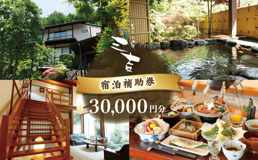 【いろりの宿三吉】宿泊補助券30,000円分｜静岡県 伊豆市 宿泊 温泉 温泉宿 旅館 旅行 旅行クーポン 商品券 宿泊券 静岡 伊豆 補助券 商品券 チケット 国内 東海 静岡県 伊豆市 izu リゾート リゾート地