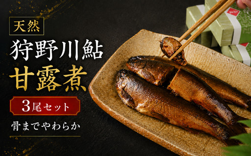 天然狩野川鮎の甘露煮 3本セット / 鮎 天然 狩野川 甘露煮 国産 静岡県 伊豆市 狩野川 清流育ち 無添加 手作り ご飯のお供 おつまみ ギフト 郷土料理 013-001